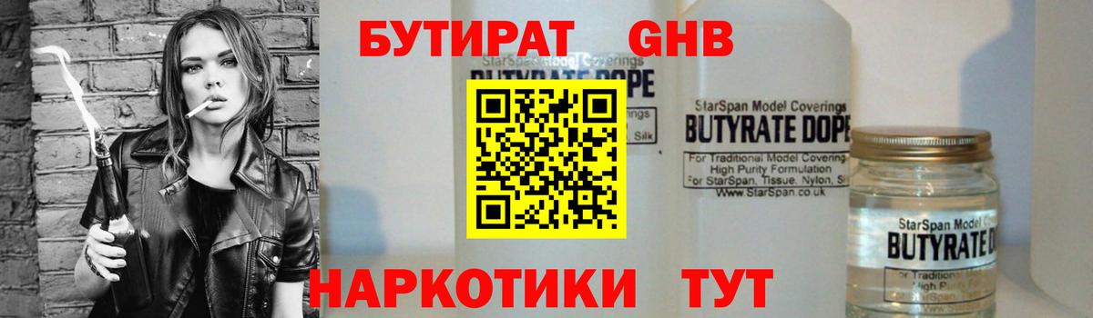 БУТИРАТ  БУТИРАТ GHB  Вход с VPN  Абакан 